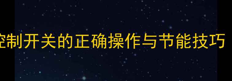采暖设备使用指南白色控制开关的正确操作与节能技巧含故障排查与安全规范