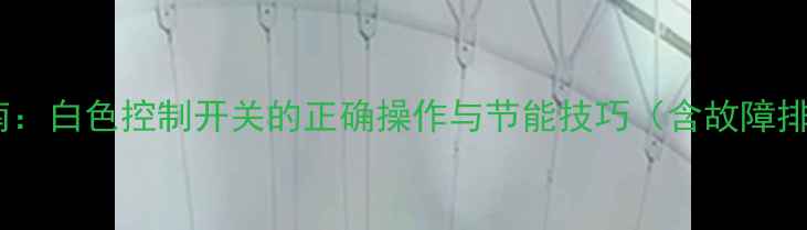 图片 采暖设备使用指南：白色控制开关的正确操作与节能技巧（含故障排查与安全规范）2