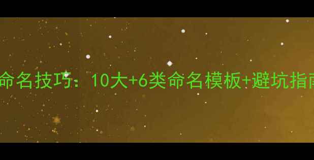 采暖设备公司命名技巧10大6类命名模板避坑指南附案例