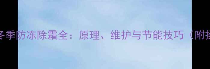 采暖设备冬季防冻除霜全原理维护与节能技巧附操作指南