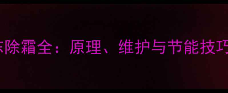 图片 采暖设备冬季防冻除霜全：原理、维护与节能技巧（附操作指南）1