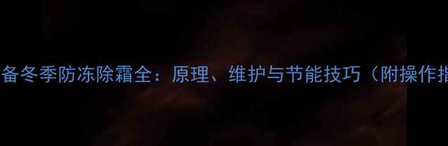图片 采暖设备冬季防冻除霜全：原理、维护与节能技巧（附操作指南）2
