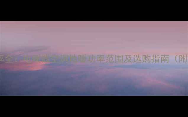 图片 采暖设备功率全：电暖器空调地暖功率范围及选购指南（附能效对比）2