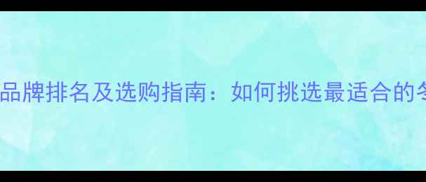 采暖设备十大品牌排名及选购指南如何挑选最适合的冬季取暖方案