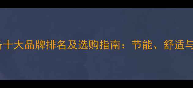 图片 采暖设备十大品牌排名及选购指南：节能、舒适与安全全2
