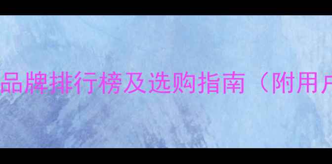 采暖设备十大品牌排行榜及选购指南附用户真实测评