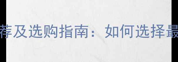 图片 采暖设备十大品牌推荐及选购指南：如何选择最适合的家用暖气系统
