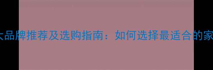 图片 采暖设备十大品牌推荐及选购指南：如何选择最适合的家用暖气系统1