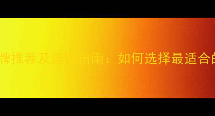 图片 采暖设备十大品牌推荐及选购指南：如何选择最适合的家用暖气系统2