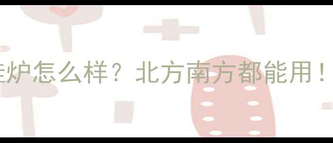 采暖设备口碑推荐贝尔塔壁挂炉怎么样北方南方都能用实测5大核心优势选购攻略