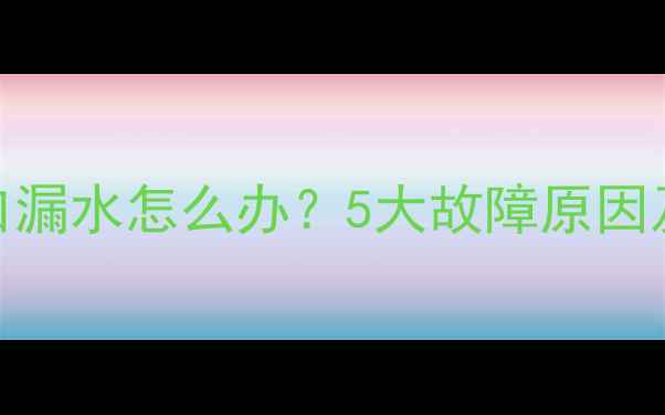 采暖设备吹风口漏水怎么办5大故障原因及专业维修指南