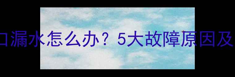 图片 采暖设备吹风口漏水怎么办？5大故障原因及专业维修指南1