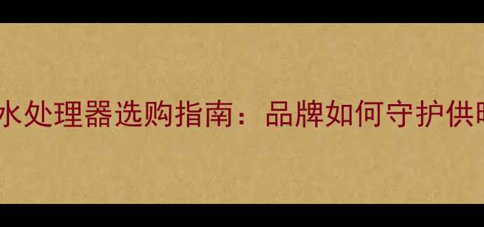 图片 采暖设备品牌推荐｜软化水处理器选购指南：品牌如何守护供暖系统，延长设备寿命？1