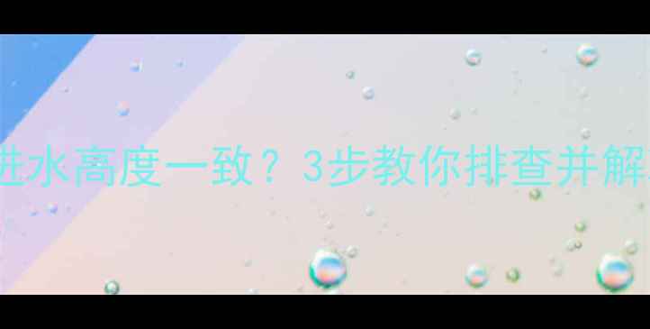 图片 采暖设备回水与进水高度一致？3步教你排查并解决！附常见误区1