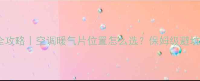 图片 采暖设备安装全攻略｜空调暖气片位置怎么选？保姆级避坑指南收藏夹+11