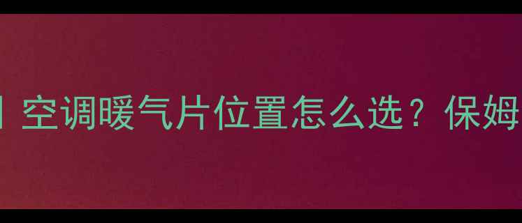 图片 采暖设备安装全攻略｜空调暖气片位置怎么选？保姆级避坑指南收藏夹+12