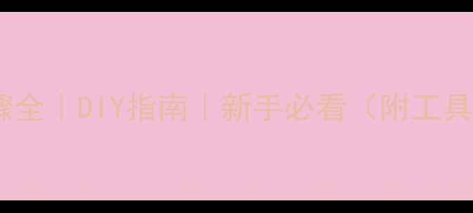 图片 采暖设备安装步骤全｜DIY指南｜新手必看（附工具清单&避坑攻略）