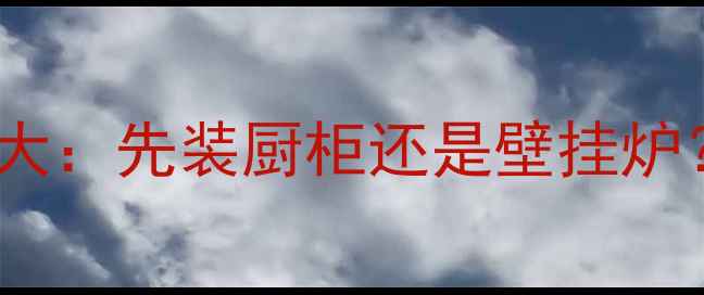 图片 采暖设备安装顺序大：先装厨柜还是壁挂炉？专家建议这样做1