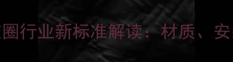 采暖设备密封胶圈行业新标准解读材质安装与维护全指南