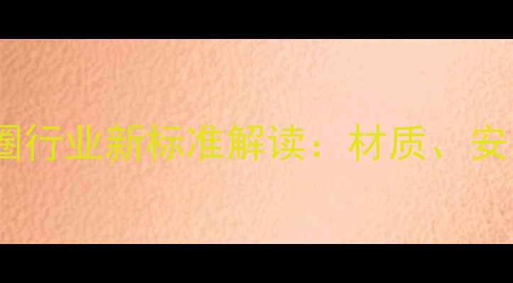 图片 采暖设备密封胶圈行业新标准解读：材质、安装与维护全指南1