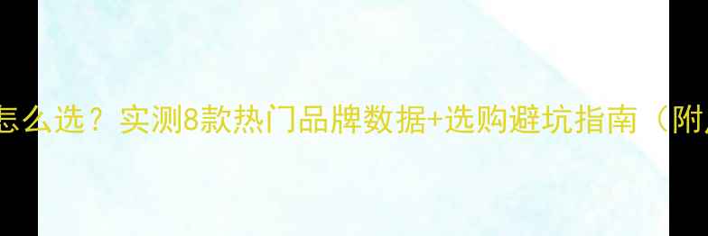 图片 采暖设备尺寸怎么选？实测8款热门品牌数据+选购避坑指南（附尺寸对照表）1