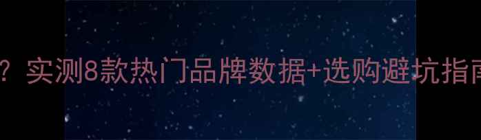 图片 采暖设备尺寸怎么选？实测8款热门品牌数据+选购避坑指南（附尺寸对照表）2