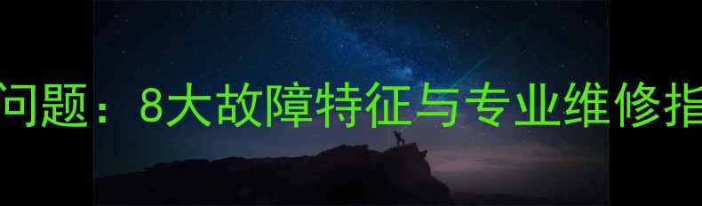 图片 采暖设备常见质量问题：8大故障特征与专业维修指南（附检测技巧）