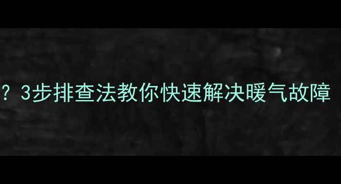 图片 采暖设备异响嗡嗡响？3步排查法教你快速解决暖气故障（附专业养护指南）2