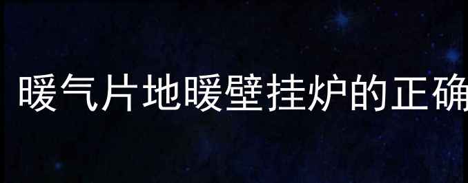 图片 采暖设备拆卸全攻略：暖气片地暖壁挂炉的正确拆卸步骤及注意事项2