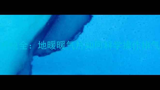 图片 采暖设备排气系统全：地暖暖气片如何科学操作排气阀与通风原理
