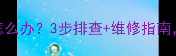 图片 采暖设备排污口漏水怎么办？3步排查+维修指南，附省钱攻略（附图）