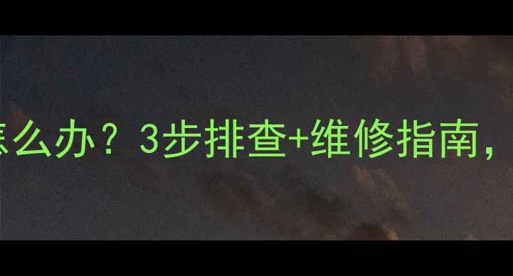 采暖设备排污口漏水怎么办3步排查维修指南附省钱攻略附图
