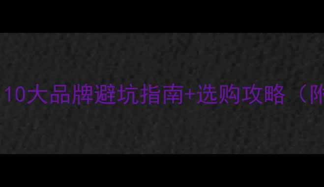 图片 采暖设备推荐清单！10大品牌避坑指南+选购攻略（附真实测评）🔥❄️1