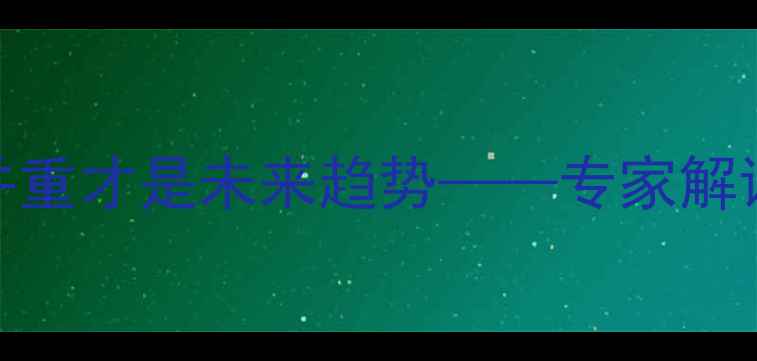 图片 采暖设备新标准：健康与节能并重才是未来趋势——专家解读现代供暖系统的五大核心功能