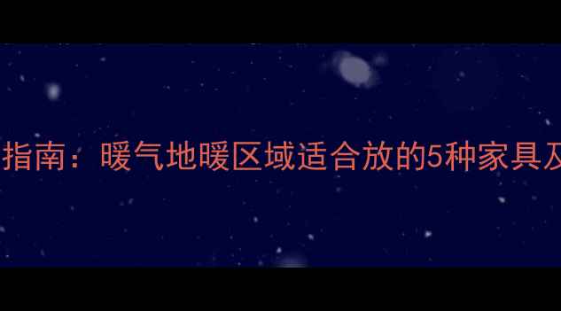 图片 采暖设备旁家具摆放指南：暖气地暖区域适合放的5种家具及禁忌，附选购攻略2