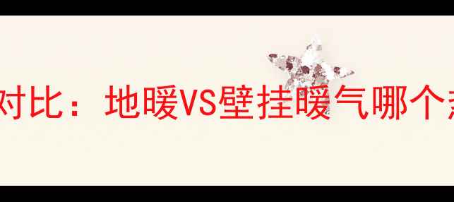 图片 采暖设备核心对比：地暖VS壁挂暖气哪个热量更大？全2