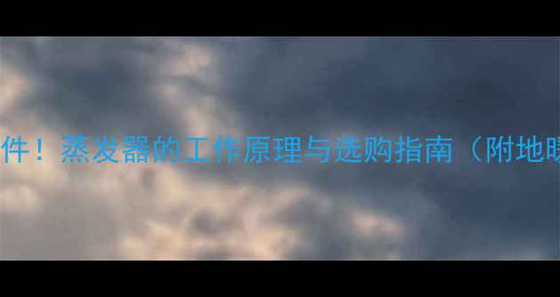 采暖设备核心部件蒸发器的工作原理与选购指南附地暖暖气片对比