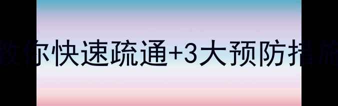 图片 采暖设备水管堵塞别慌！3步教你快速疏通+3大预防措施，温暖过冬有保障！❄️🔥2
