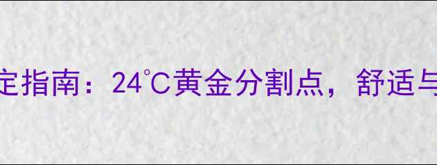 图片 采暖设备温度设定指南：24℃黄金分割点，舒适与健康如何兼得？