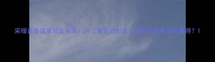 采暖设备温度设定指南24黄金分割点舒适与健康如何兼得