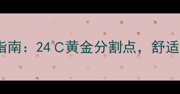 图片 采暖设备温度设定指南：24℃黄金分割点，舒适与健康如何兼得？2