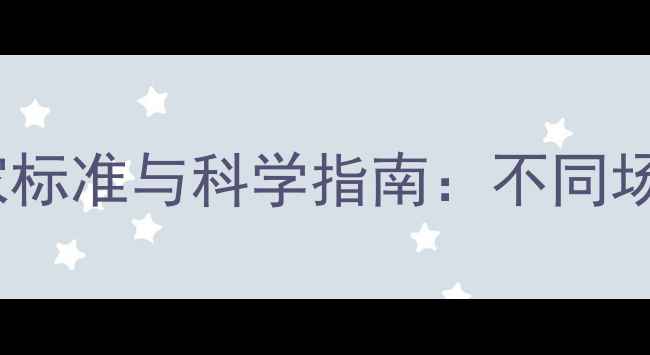 图片 采暖设备温度设置国家标准与科学指南：不同场景暖气温度达标标准1