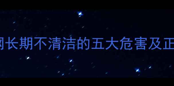 图片 采暖设备滤网长期不清洁的五大危害及正确维护方法2