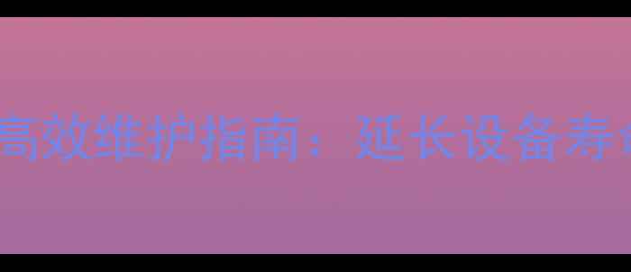 图片 采暖设备滤芯高效维护指南：延长设备寿命的实用技巧1