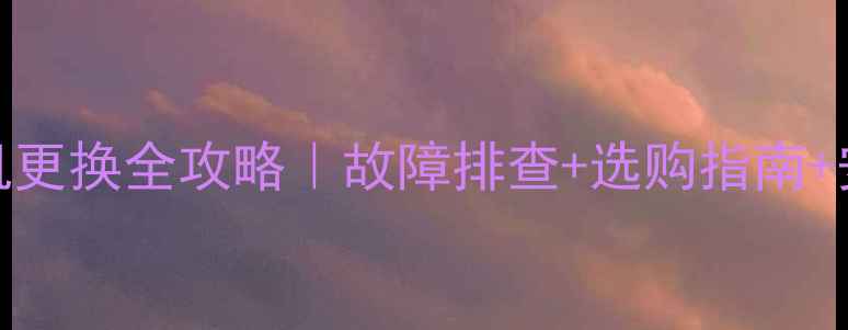 图片 采暖设备电机更换全攻略｜故障排查+选购指南+安装避坑指南