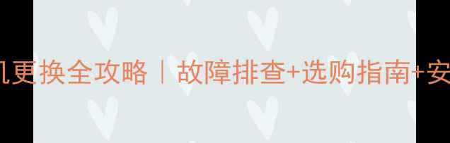 采暖设备电机更换全攻略故障排查选购指南安装避坑指南