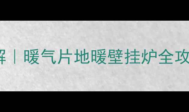图片 采暖设备电源孔位置图解｜暖气片地暖壁挂炉全攻略（附安装避坑指南）2