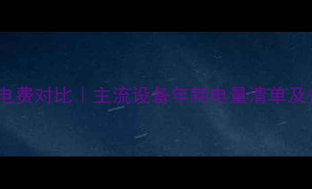采暖设备电费对比主流设备年耗电量清单及省电技巧