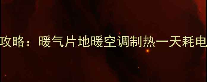 图片 采暖设备电费计算全攻略：暖气片地暖空调制热一天耗电多少钱？附省钱技巧