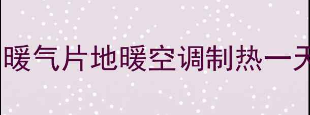 图片 采暖设备电费计算全攻略：暖气片地暖空调制热一天耗电多少钱？附省钱技巧1